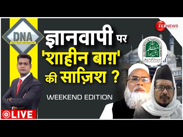 DNA LIVE : अदालत को बदनाम करने का 'षडयंत्र' ? | Gyanvapi Case | Muslims | Hindu | Breaking