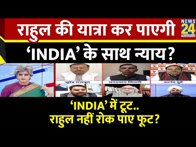 Sabse Bada Sawal: राहुल की यात्रा कर पाएगी ‘INDIA’ के साथ न्याय? देखिए Garima Singh के साथ