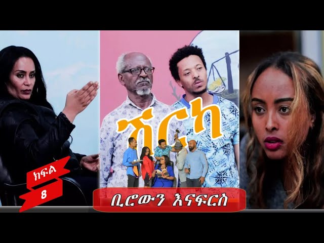 Ethiopia - ቢሮውን እናፍርስ | ሽርካ shirka ክፍል 8| EP 8 ESAT