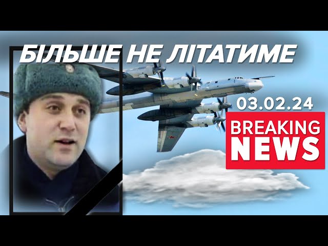 ⁣МІНУС командир вОРОЖОГО БОМБАРДУВАЛЬНИКА Ту-95! Час новин 19:00 03.02.2024