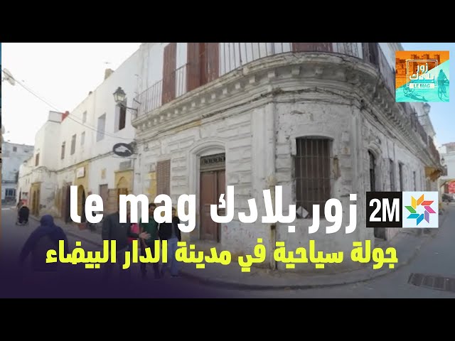 زور بلادك le Mag : جولة سياحية في مدينة الدار البيضاء  السبت 03 فبراير 2024