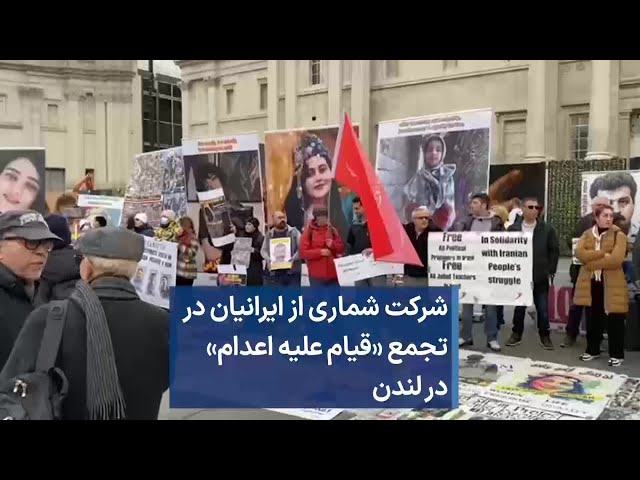 شرکت شماری از ایرانیان در تجمع «قیام علیه اعدام» در لندن