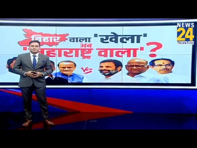 Bihar के बाद क्या Maharashtra में भी होगा सियासी खेला? जानिए क्या है पूरा मामला?