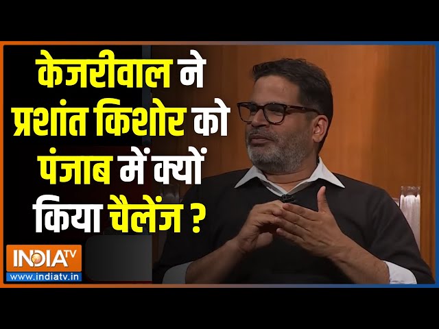 Prashant Kishor In Aap Ki Adalat: मोदी, नीतीश जैसे बड़े नेताओं को PK ने कैसे बंधवाया जीत का सेहरा ?