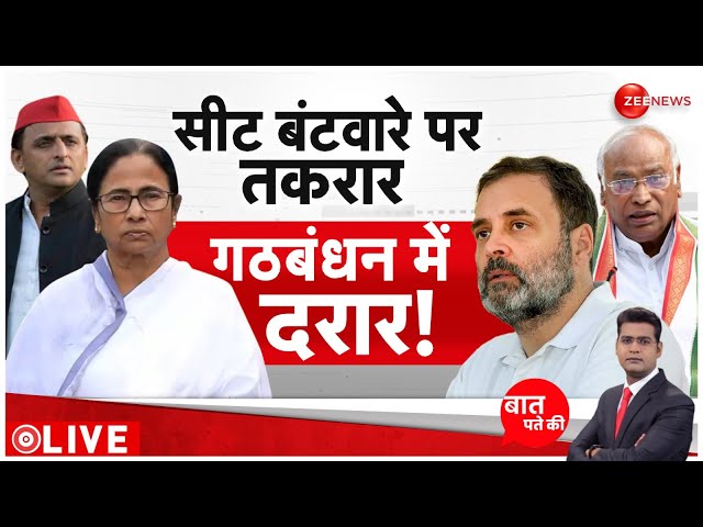 Baat pate ki: सीट बंटवारे पर तकरार, गठबंधन में आई दरार! । Mamata Banerjee