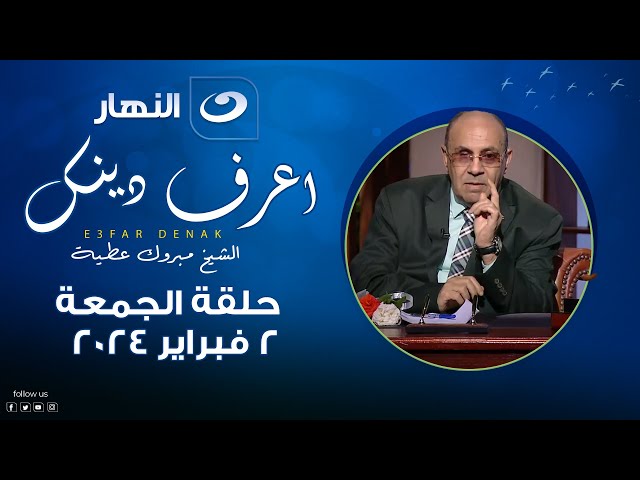 اعرف دينك | الجمعة 2 فبراير 2024 -  حكم إنفاق المال علي الأولاد بنيه الزكاة