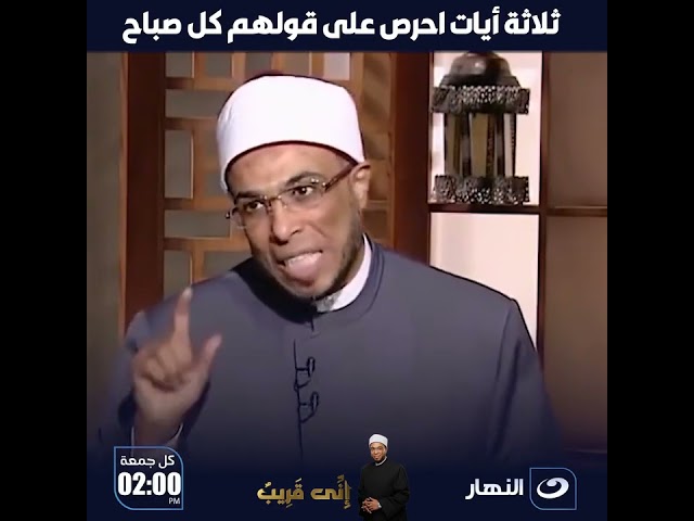 ثلاثة أيات احرص على قولهم كل صباح