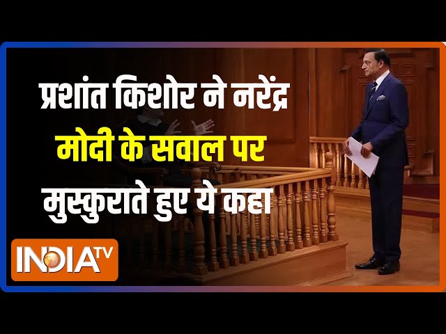 Aap Ki Adalat: Rajat Sharma ने Prashant Kishore से PM Modi के बारे क्या पूछा ? Election 2024