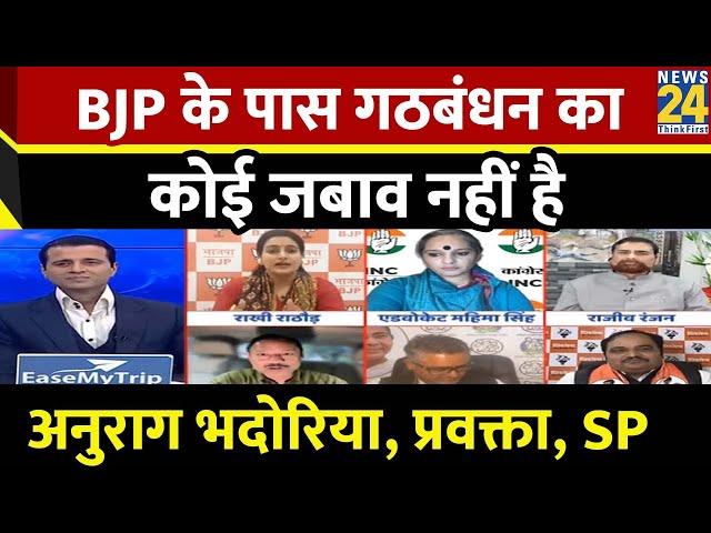 BJP के पासगठबंधन का कोई जबाव नहीं है, ये तोड़ने की राजनीति करती है: Anurag Bhadoria, प्रवक्ता, SP