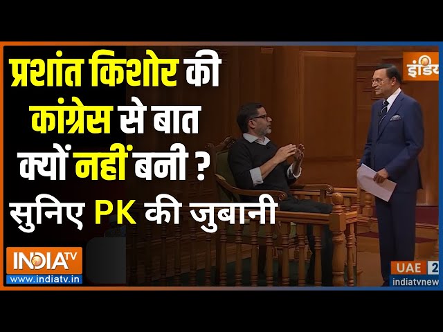 Prashant Kishor In Aap Ki Adalat: अधीर रंजन चौधरी की लेन-देन वाली बात पर भड़के PK, क्या कहा सुनिए