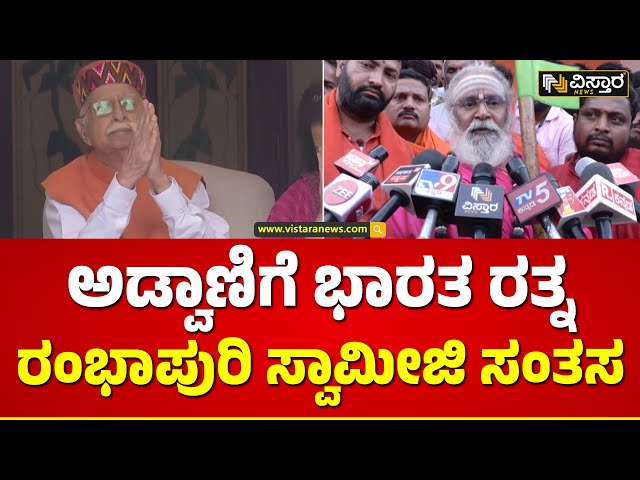 ಭಾರತ ಸಂಸ್ಕೃತಿ ಉಳಿಸಲು ಹೋರಾಡಿದವರು ಅಡ್ವಾಣಿ | Rambapuri Shree About LK Advani | Vistara News