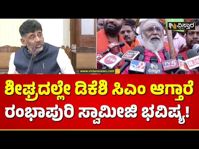 ಡಿಕೆಶಿ ಮುಂದಿನ ದಿನಗಳಲ್ಲಿ ಸಿಎಂ ಆಗ್ಬಹುದು | Rambhapuri Shree Talk About DK Shivakumar | Vistara News