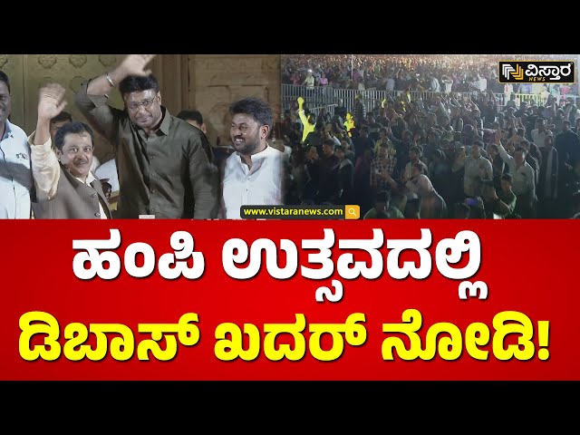 ದಚ್ಚು ಕೈ ಬೀಸ್ತಿದ್ದಂತೆ ಅಭಿಮಾನಿಗಳ ಹರ್ಷೋದ್ಘಾರ |Challenging Star Darshan Hampi Utsav Chief Guest