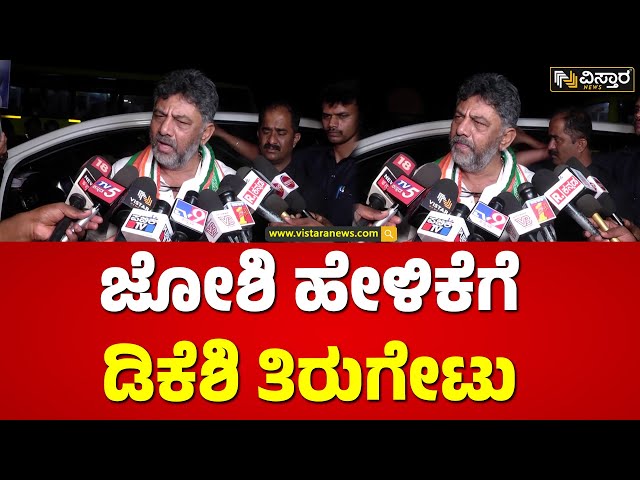 ರಾಜ್ಯದ ಹಿತಕ್ಕಾಗಿ ನಾವು ಧ್ವನಿ ಎತ್ತಲೇಬೇಕು| Shivakumar Reacts on Prahlad Joshi Statement |Vistara News