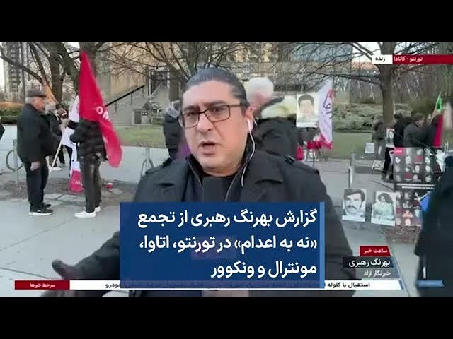 گزارش بهرنگ رهبری از تجمع «نه به اعدام» در تورنتو، اتاوا، مونترال و ونکوور