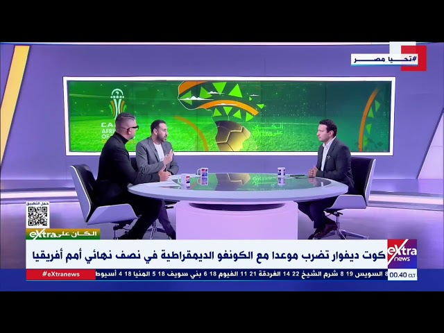 الكان على eXtra| طارق السعيد: الجيل الحالي لمنتخب مصر مش مظلوم