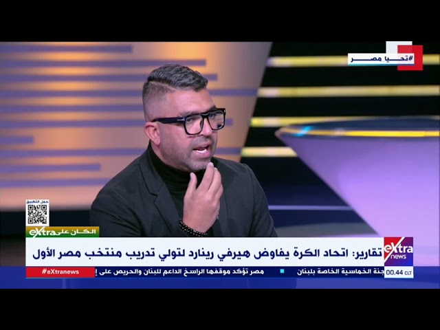 الكان على eXtra| إسلام شكري: هناك إجماع على هيرفي رينارد لتولى تدريب منتخب مصر ويجب حل المشاكل