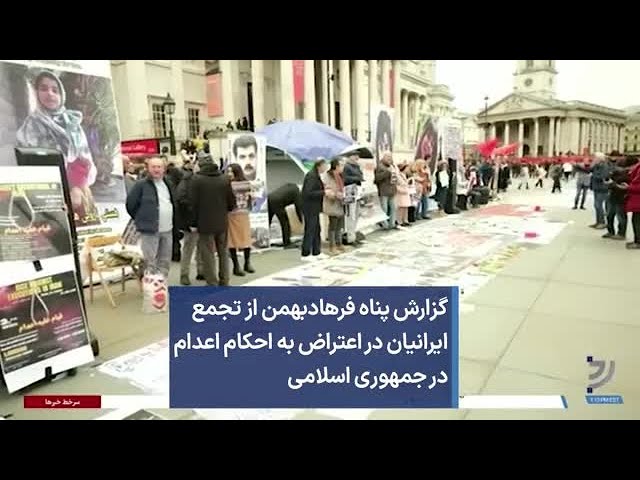 گزارش پناه فرهادبهمن از تجمع ایرانیان در اعتراض به احکام اعدام در جمهوری اسلامی