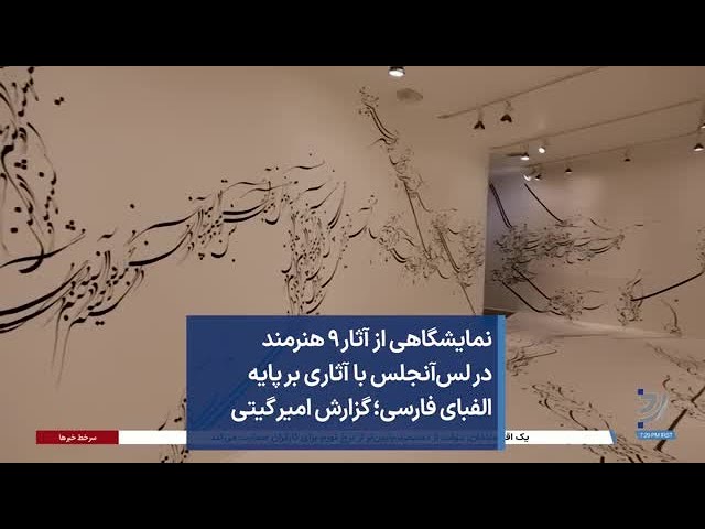 نمایشگاهی از آثار ۹ هنرمند در لس‌آنجلس با آثاری بر پایه الفبای فارسی؛ گزارش امیر گیتی