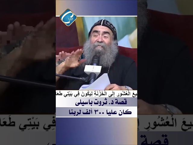 قصة د ثروت باسيلي لما شغله وقف