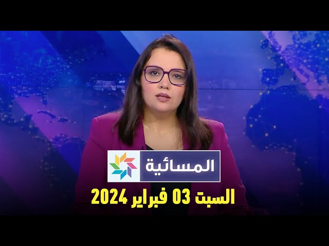 المسائية : السبت 03 فبراير 2024