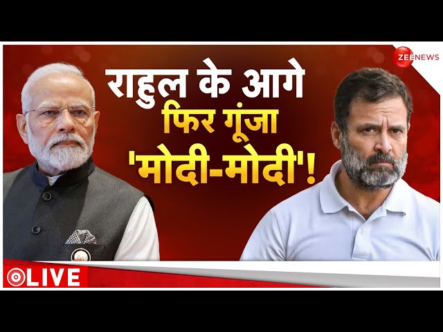 Lok sabha Election 2024: राहुल गांधी को देखकर लोगों ने लगाए मोदी-मोदी के नारे। 24 Mai Sarkar