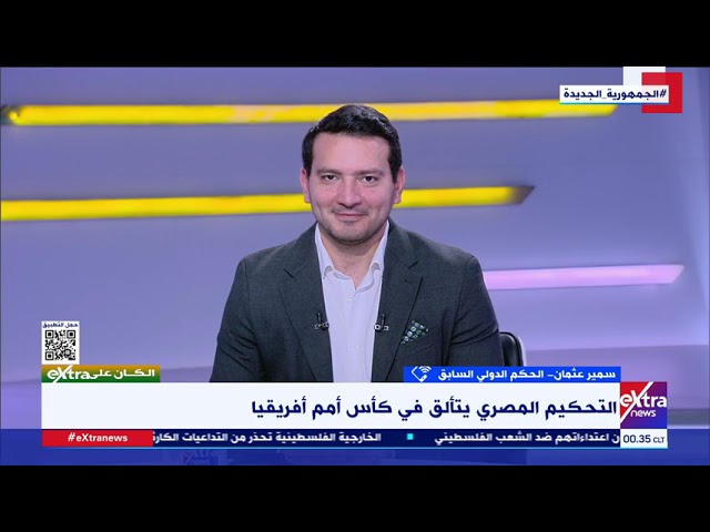 الكان على eXtra| سمير عثمان الحكم الدولي السابق يعلق على أداء الحكام المصريين في كأس أمم إفريقيا