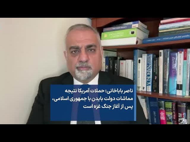 ناصر باباخانی: حملات آمریکا نتیجه مماشات دولت بایدن با جمهوری اسلامی، پس از آغاز جنگ غزه است