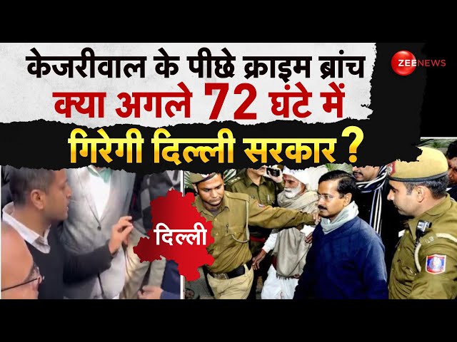 Arvind Kejriwal Latest News LIVE: दिल्ली पुलिस ने केजरीवाल से 3 दिन में मांगा जवाब | Crime Branch