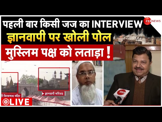 Gyanvapi Case Update LIVE: ज्ञानवापी पर फैसला सुनाने वाले जज ए के विश्वेश को सुनिए | Varanasi Court