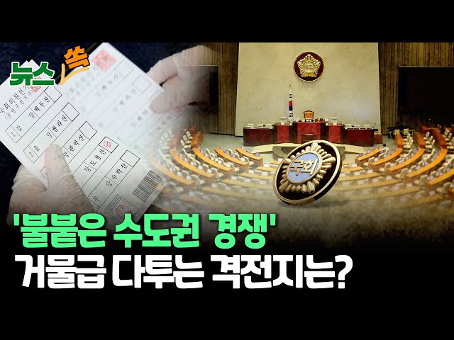 [뉴스쏙] '한강벨트' 민주 수성이냐 국힘 탈환이냐…대진표 윤곽 속 총선 주요 격전지는? / 연합뉴스TV (YonhapnewsTV)