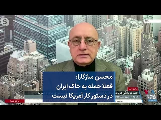 محسن سازگارا: فعلا حمله به خاک ایران در دستور کار آمریکا نیست