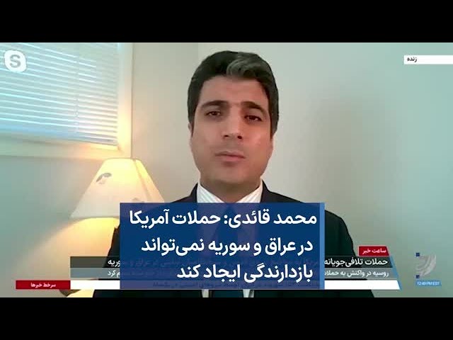 محمد قائدی: حملات آمریکا در عراق و سوریه نمی‌تواند بازدارندگی ایجاد کند