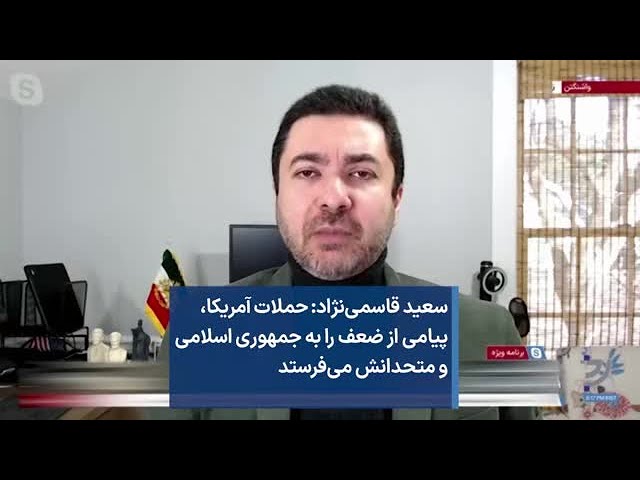 سعید قاسمی‌نژاد: حملات آمریکا، پیامی از ضعف را به جمهوری اسلامی و متحدانش می‌فرستد