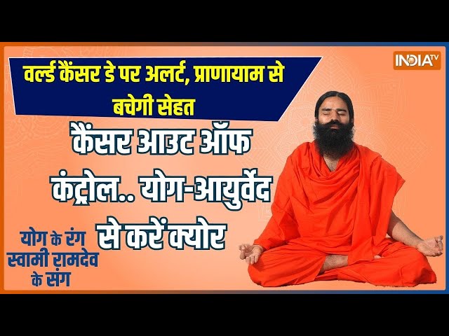 Yoga Live: सर्वाइकल कैंसर का खतरा...प्राणायाम देंगे सुरक्षा | Baba Ram Dev | World Cancer Day