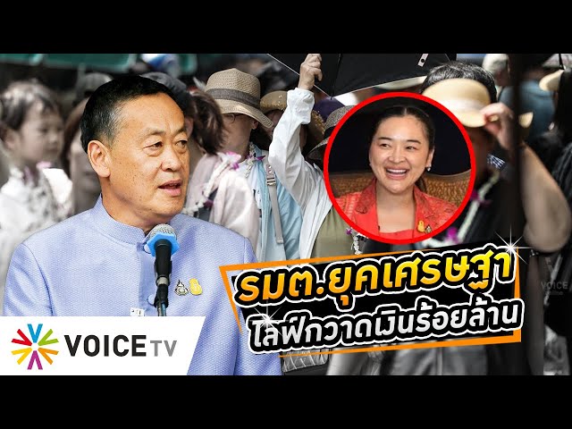 ⁣รัฐมนตรีไลฟ์สดกวาดยอดขาย100ล้าน มีให้เห็นใน #รัฐบาลเศรษฐา #สุดาวรรณ  #WakeUpThailand