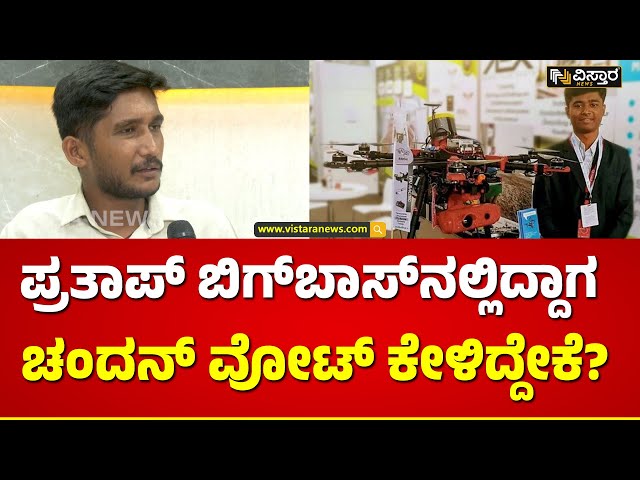 ನಾನೇನೂ ಮೂಢ ಅಲ್ಲ, ಆದ್ರೆ ಪ್ರತಾಪ್‌..! | Chandan Gowda About Drone Pratap | Vistara News