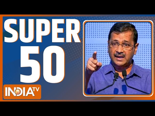 Super 50 : Arvind Kejriwal ED Action |PM Modi In Assam | Bihar Politics | | Hemant Soren