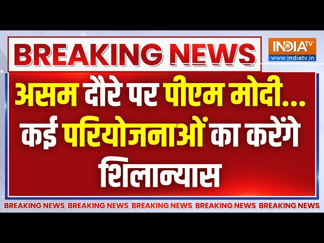 PM Modi Visit Assam: असम दौरे पर पीएम मोदी, असम को देगे 11 हजार करोड़ की सौगात | Himanta Biswa Sarma