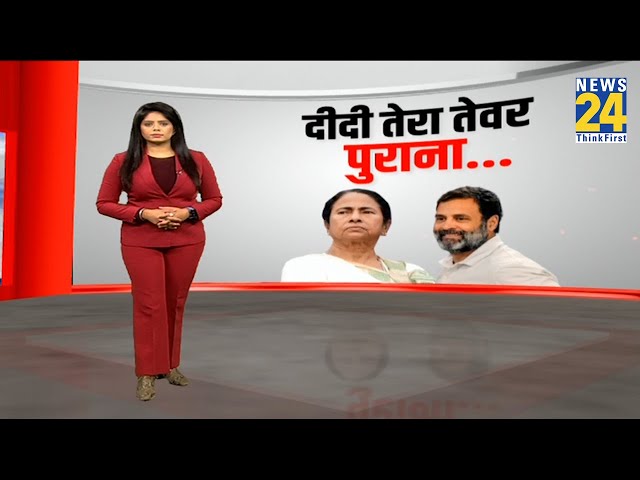 42 सीटों की चुनौती…Mamata की NDA वाली नीति ? ‘दीदी’ को Rahul Gandhi नहीं गंवारा !