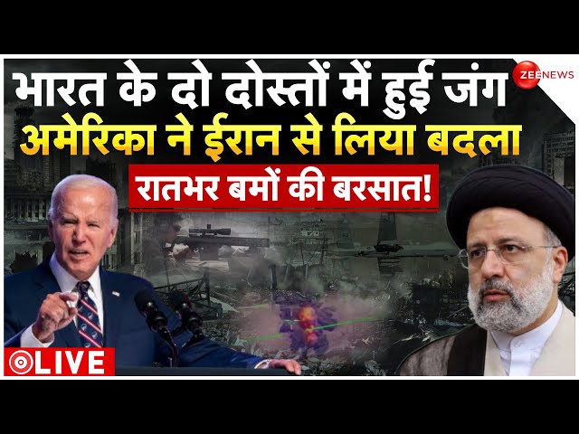 America Air Strike on Iran War LIVE Updates: छिड़ गई एक और जंग, अब अमेरिका का ईरान से बदला | Biden