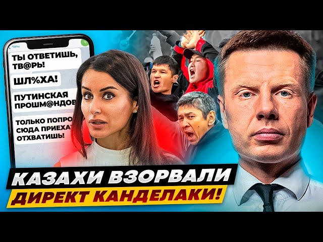 ⁣ЗАВАЛИСЬ БЫСТРО! КАЗАХИ МАССОВО ОТВЕЧАЮТ КАНДЕЛАКИ! КАЗАХСТАН В ЯРОСТИ! ПОСЫЛАЕТ НА.ПРОПАГАНДИСТКУ!