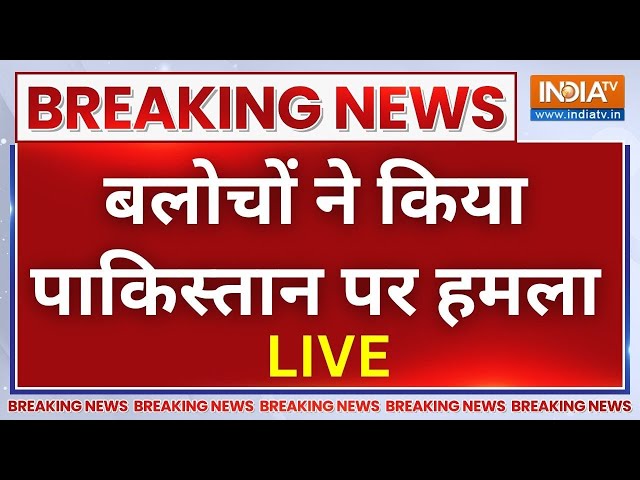 Balochistan Attack On Pakistan Live : ईरान के बाद अब बलोच ने पाकिस्तान पर किया हमला | Iran | Pak