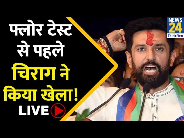 Bihar Politics: फ्लोर टेस्ट से पहले Chirag Paswan ने किया Jitan Ram Manjhi का सपोर्ट,बड़ा बयान| LIVE