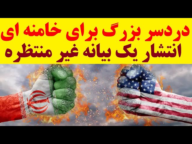 یک بیانیه غیر منتظره، درست در زمانی که بایدن در حال سازش بود، خامنه ای و سپاه را به دردسر انداخت