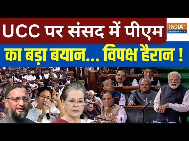 PM Modi On UCC Live: जब संसद में पीएम मोदी का यूसीसी पर बड़ा बयान! Parliament Session | PM Modi News