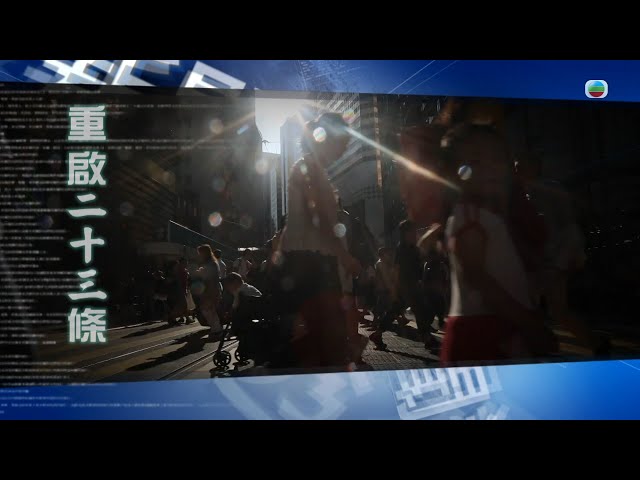 TVB 新聞透視｜重啟23條 (繁／簡字幕)｜ 無線新聞 TVB News