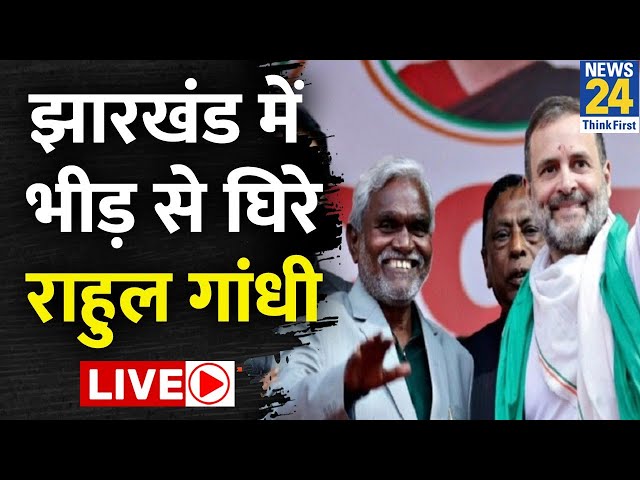 Bharat Jodo Nyay Yatra: Jharkhand में भीड़ से घिरे Rahul Gandhi दिया भाषण| LIVE