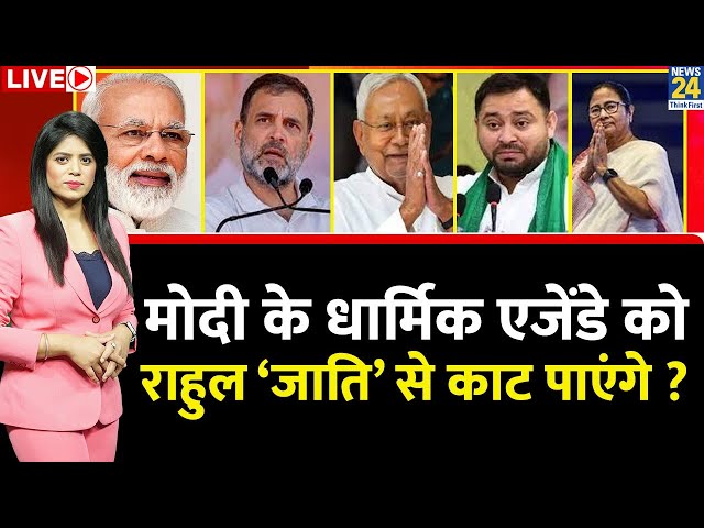 Breaking with Agenda: PM Modi के धार्मिक एजेंडे को Rahul Gandhi ‘जाति’ से काट पाएंगे? Congress | BJP