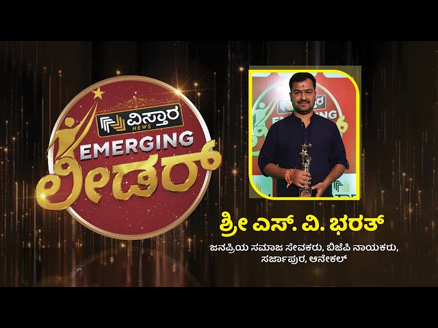 ⁣ಶ್ರೀ ಎಸ್. ವಿ. ಭರತ್ ಅವರಿಗೆ ಎಮರ್ಜಿಂಗ್ ಲೀಡರ್‌ ಅವಾರ್ಡ್ ನೀಡಿ ಸನ್ಮಾನ | Vistara News Emerging Leader Award